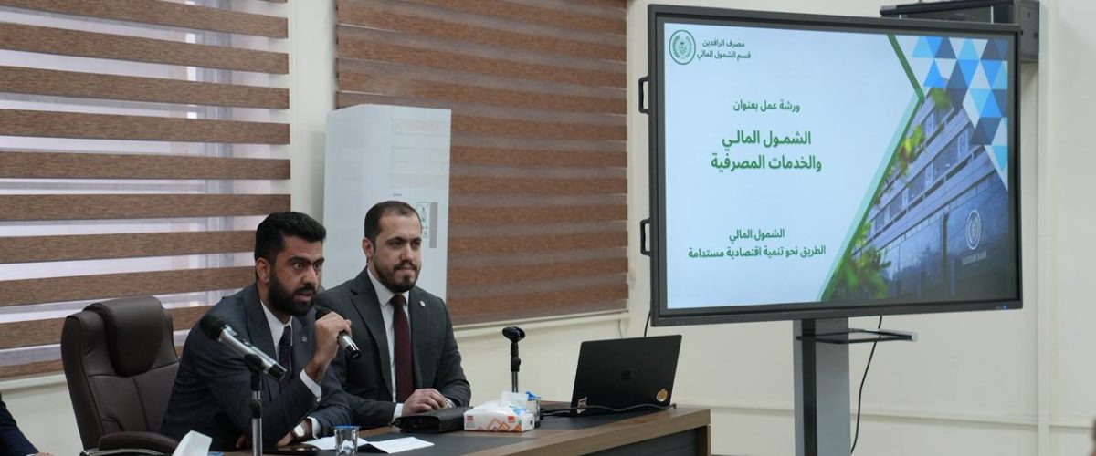 ورشة عمل حول استخدام أدوات الدفع الإلكتروني في جامعة بغداد