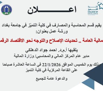 إعلان ورشة عمل حول المالية العامة والاقتصاد الرقمي في كلية التميز يلقيها الدكتور احمد جواد الدهلكي."
