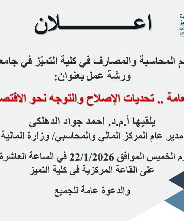 إعلان ورشة عمل حول المالية العامة والاقتصاد الرقمي في كلية التميز يلقيها الدكتور احمد جواد الدهلكي."