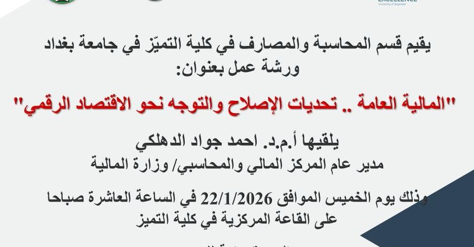 إعلان ورشة عمل حول المالية العامة والاقتصاد الرقمي في كلية التميز يلقيها الدكتور احمد جواد الدهلكي."