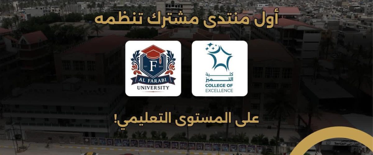 أول منتدى مشترك بين كلية التميز (جامعة بغداد) وهندسة الفارابي