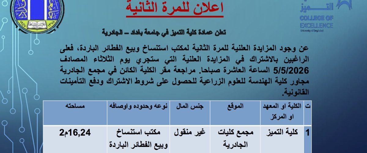 تعلن عمادة كلية التميز في جامعة بغداد – الجادرية