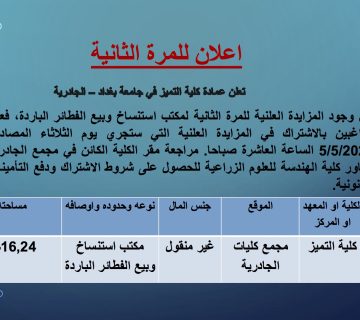 تعلن عمادة كلية التميز في جامعة بغداد – الجادرية