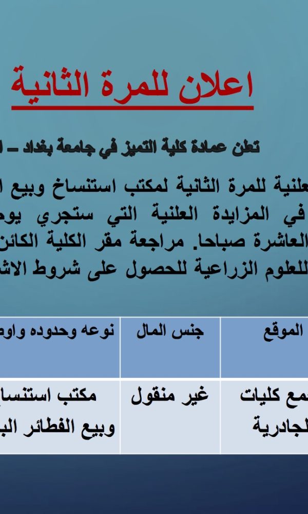 تعلن عمادة كلية التميز في جامعة بغداد – الجادرية