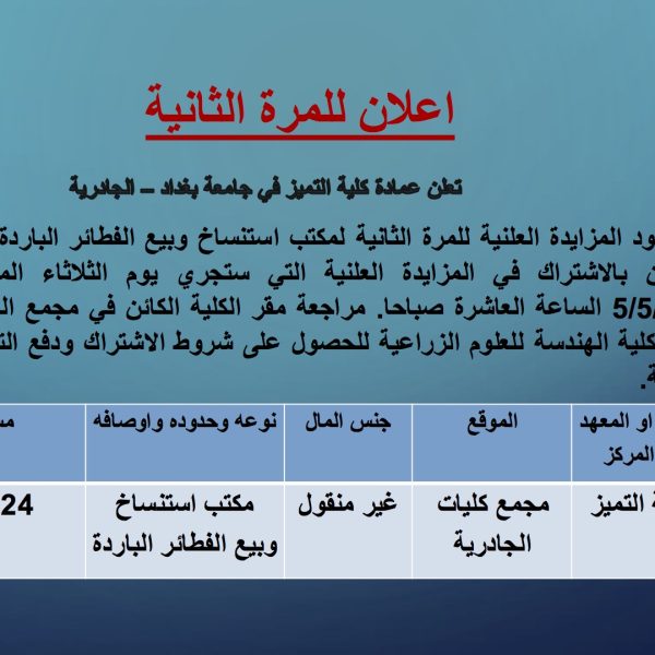 تعلن عمادة كلية التميز في جامعة بغداد – الجادرية