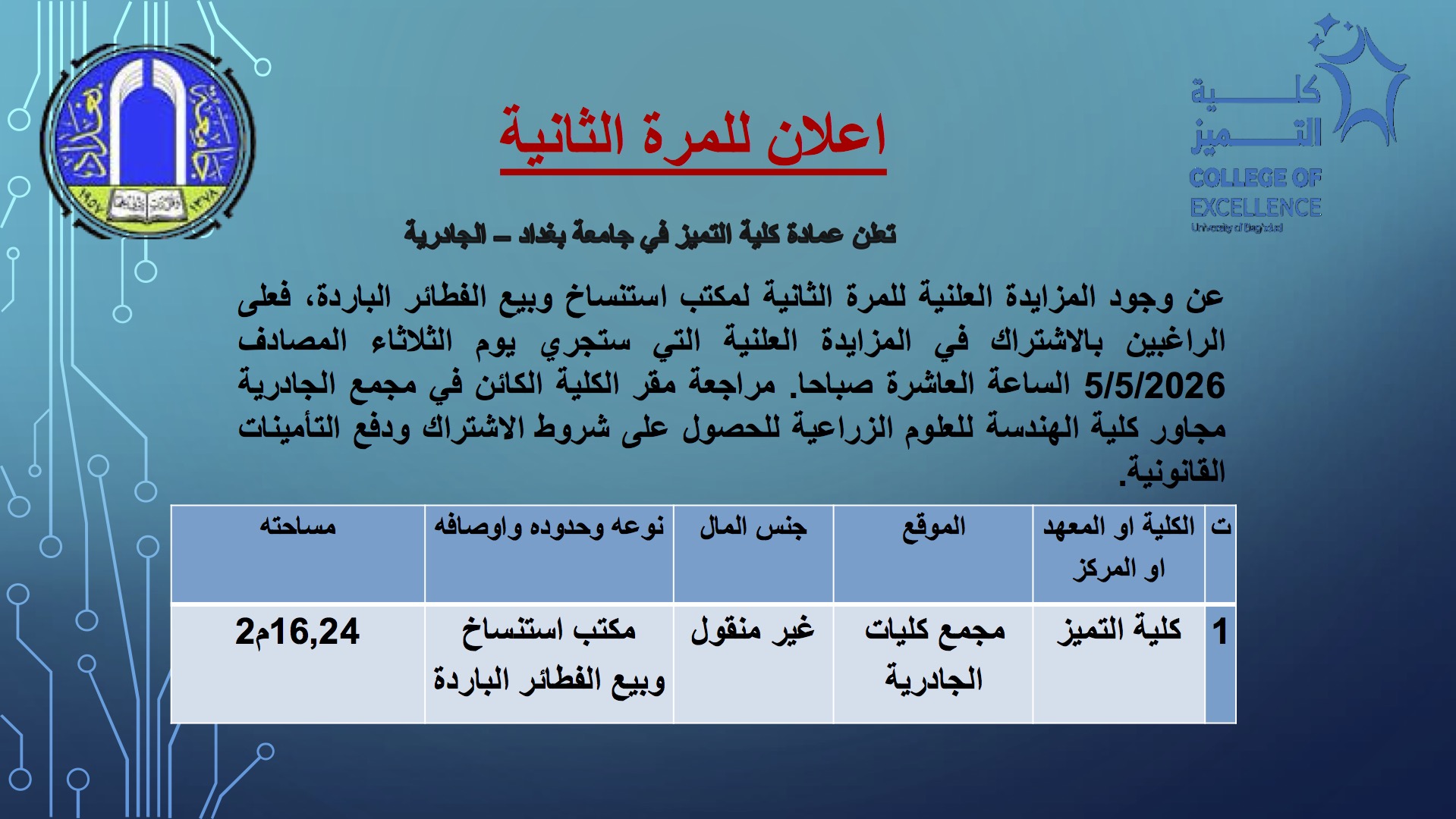 تعلن عمادة كلية التميز في جامعة بغداد – الجادرية